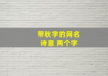 带秋字的网名 诗意 两个字